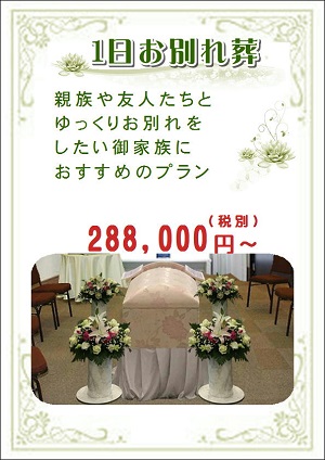 1日お別れ葬