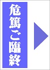 危篤・ご臨終