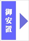 御安置