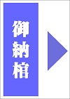 御納棺