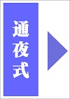 通夜式