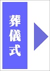 葬儀式
