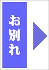最後のお別れ