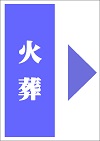 火葬式
