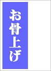 お骨上げ
