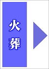 火葬式