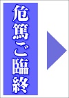 危篤・ご臨終