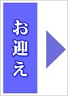 お迎え