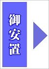 御安置