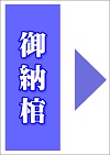 御納棺