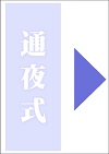 通夜式は行いません