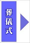 葬儀式
