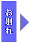 最後のお別れ