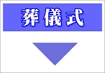 葬儀式