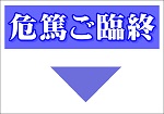 危篤・ご臨終