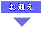 お迎え