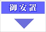 御安置