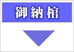 御納棺