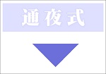 通夜式は行いません