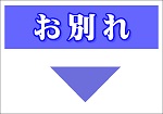 最後のお別れ