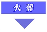 火葬式