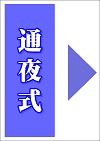 通夜式