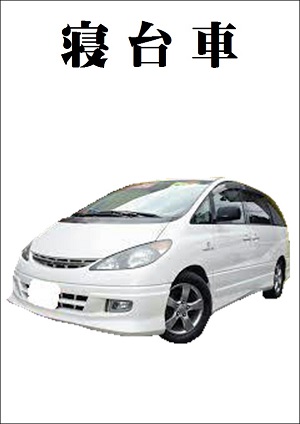 出棺用