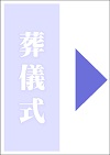 葬儀式は行いません
