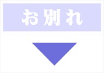 最後のお別れはできません