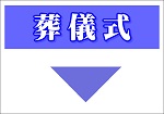 葬儀式