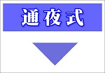 通夜式