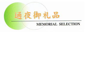 通夜御礼品