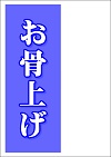 お骨上げ