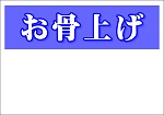 お骨上げ